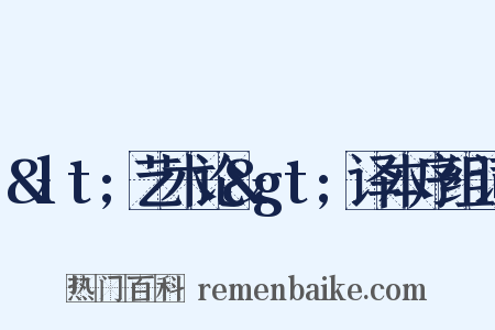 &lt;艺术论&gt;译本序组词是什么意思的图片